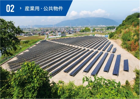産業用･公共物件
