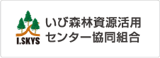 いび森林資源活用センター協同組合