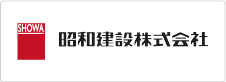 昭和建設株式会社