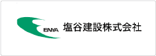 塩谷建設株式会社