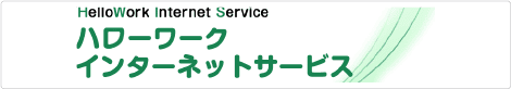 ハローワークインターネットサービス