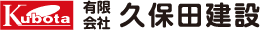 有限会社 久保田建設