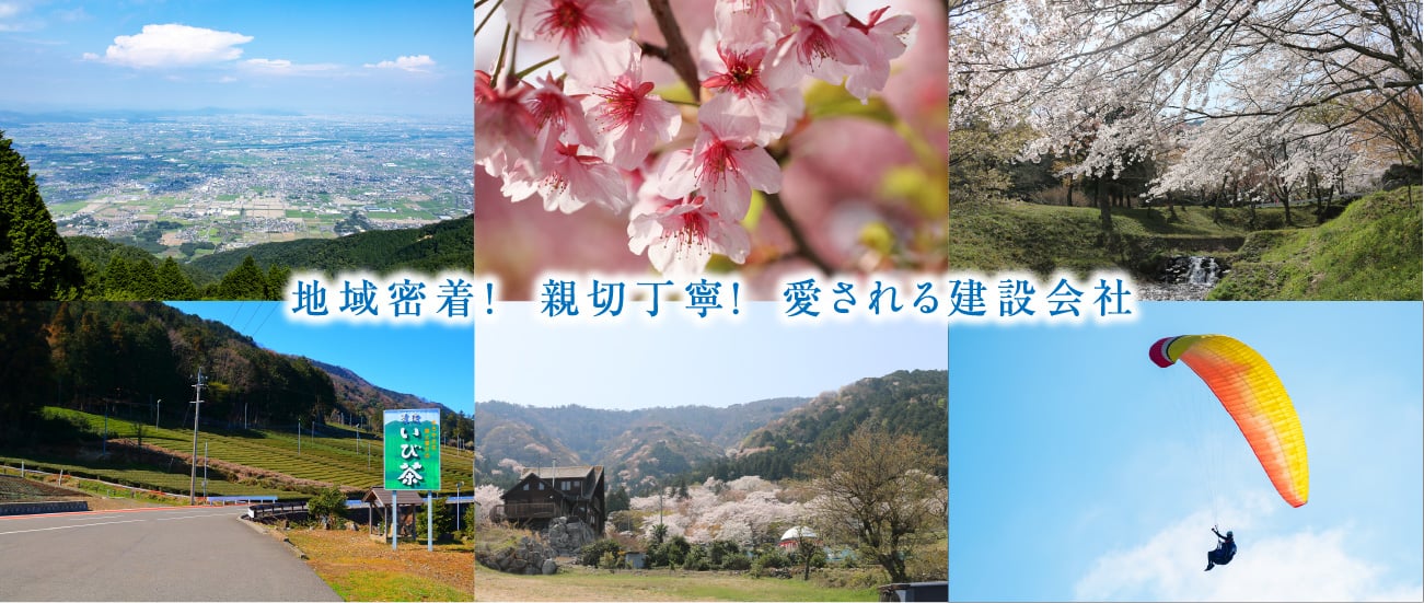 地域密着!  親切丁寧！  愛される建設会社