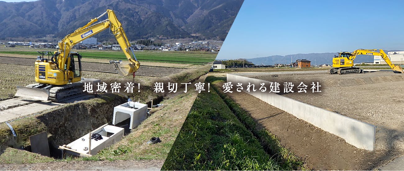 地域密着!  親切丁寧！  愛される建設会社